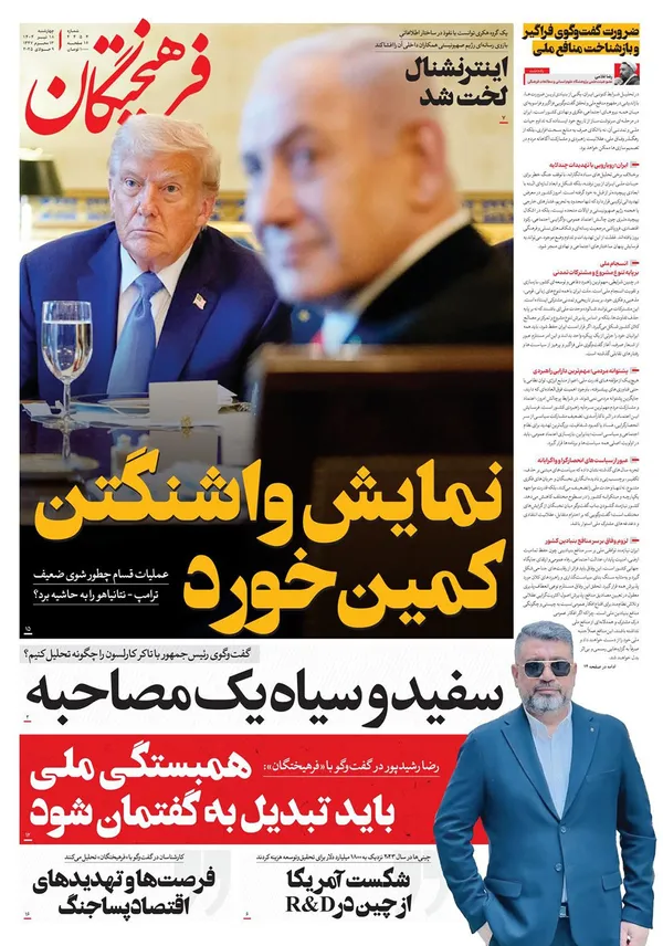 صفحه نخست روزنامه‌های کشور - چهارشنبه ۱۸ تیر ۱۴۰۴