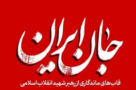 جانِ ایران | روایتی کوتاه از قاب&zwnj;های ماندگار رهبر شهید + عکس