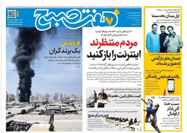 صفحه نخست روزنامه‌های کشور - شنبه ۲۲ فروردین ۱۴۰۵