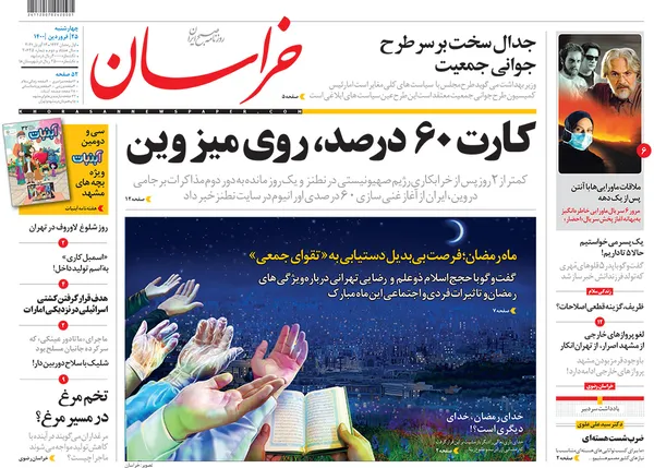 صفحه نخست روزنامه‌های کشور - چهارشنبه ۲۵ فروردین ۱۴۰۰