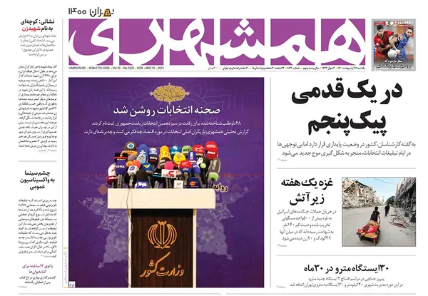 صفحه نخست روزنامه‌های کشور - یکشنبه ۲۶ اردیبهشت ۱۴۰۰