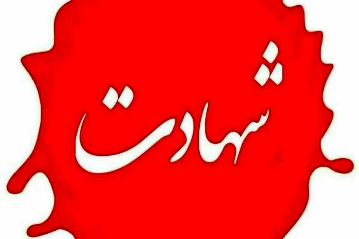 شهادت دختر، داماد، نوه و عروس رهبر معظم انقلاب + جزئیات