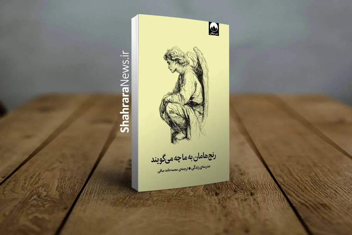 معرفی کتاب «رنج‌هامان به ما چه می‌گویند» | نگاهی همدلانه به معنای رنج‌های روانی