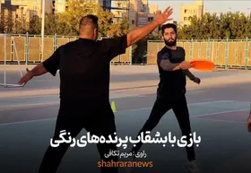 ویدئو| بازی با بشقاب پرنده&zwnj;های رنگی