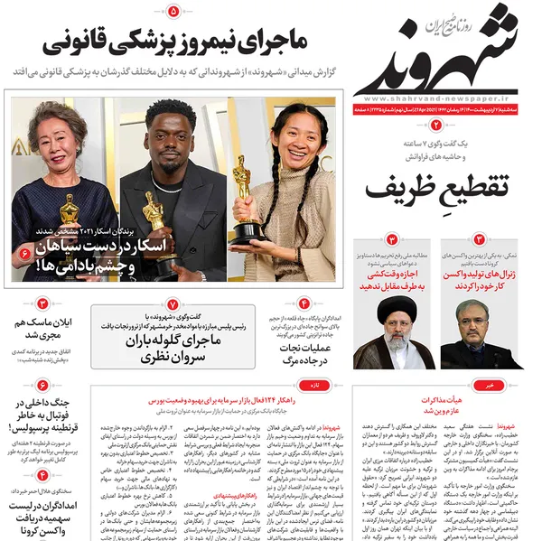 صفحه نخست روزنامه‌های کشور - سه‌شنبه ۷ اردیبهشت ۱۴۰۰