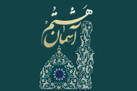 فراخوان هفتمین دوره جشنواره ملی روستایی و عشایری &laquo;آسمان هشتم&raquo; منتشر شد