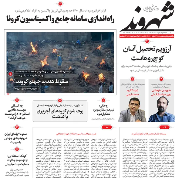 صفحه نخست روزنامه‌های کشور - یکشنبه ۵ اردیبهشت ۱۴۰۰