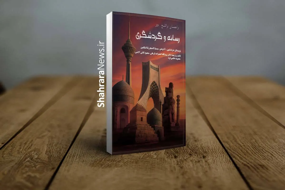 کتاب «رسانه و گردشگری» وارد بازار نشر شد