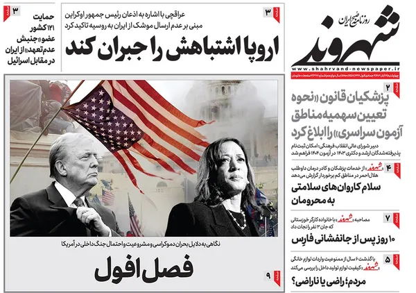 صفحه نخست روزنامه‌های کشور - چهارشنبه ۱۶ آبان ۱۴۰۳
