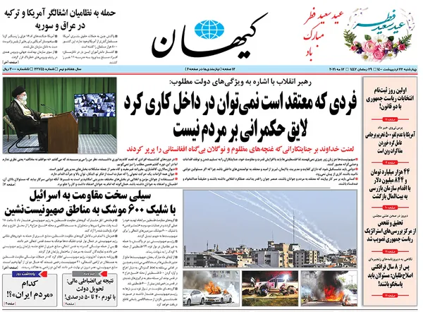 صفحه نخست روزنامه‌های کشور - چهارشنبه ۲۲ اردیبهشت ۱۴۰۰