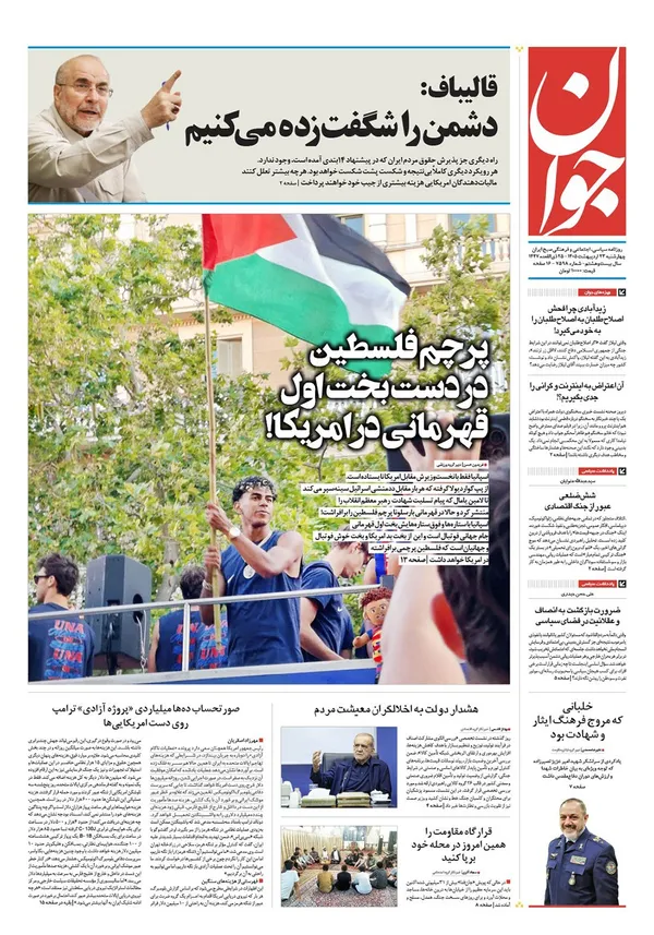 صفحه نخست روزنامه‌های کشور - چهارشنبه ۲۳ اردیبهشت ۱۴۰۵