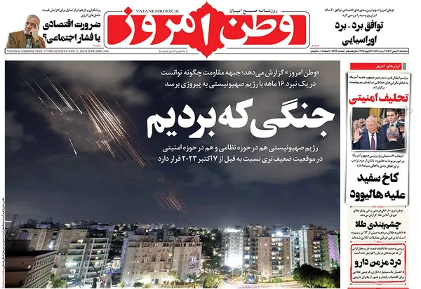 صفحه نخست روزنامه‌های کشور - سه‌شنبه ۲ بهمن ۱۴۰۳