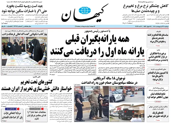صفحه نخست روزنامه‌های کشور - دوشنبه ۲۶ اردیبهشت ۱۴۰۱
