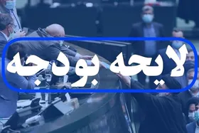 قالیباف بخش اول لایحه بودجه سال ۱۴۰۳ را ابلاغ کرد
