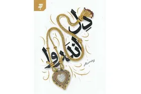 مجموعه&zwnj;داستان &laquo;دل&zwnj;اندروا&raquo; در مشهد نقد و بررسی شد / تردیدهای ملت مهاجر