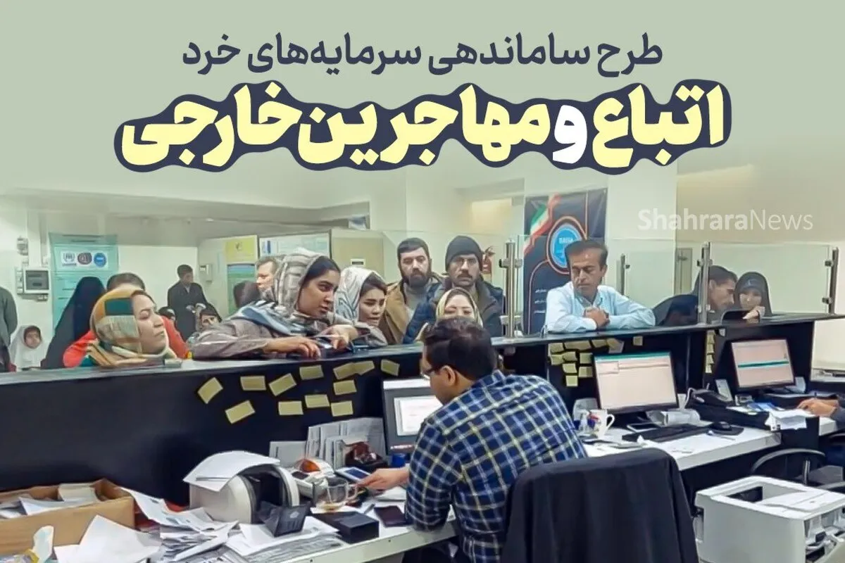 اداره کل اتباع از شرکت حدود ۶ هزار نفر در طرح سرمایه‌گذاری خبرداد