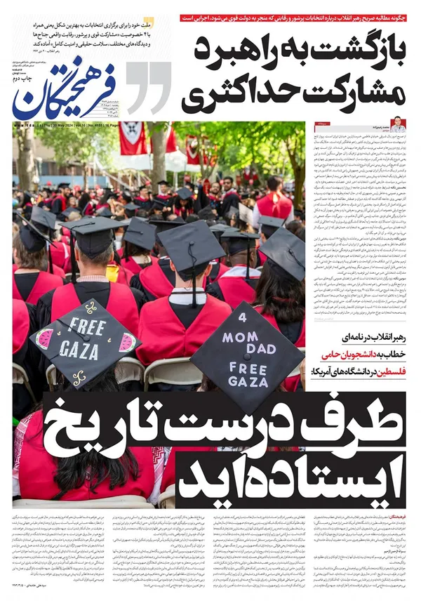 صفحه نخست روزنامه‌های کشور - پنجشنبه ۱۰ خرداد ۱۴۰۳