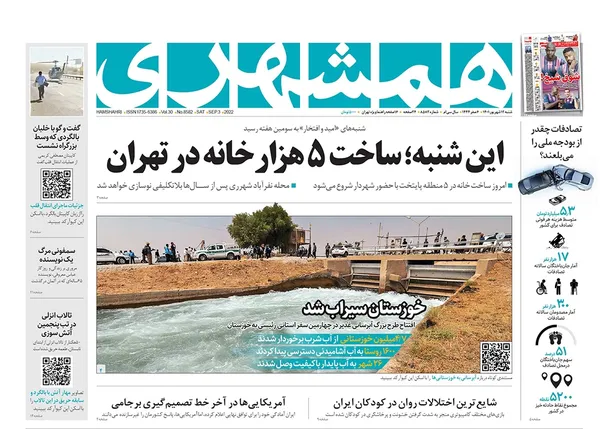 صفحه نخست روزنامه‌های کشور - شنبه ۱۲ شهریور ۱۴۰۱