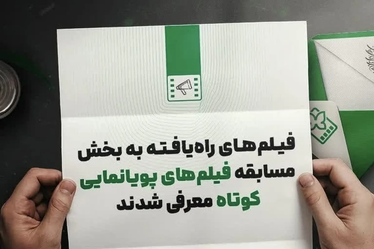 ۱۱ پویانمایی به جشنواره فیلم کودکان و نوجوانان اصفهان راه یافتند + اسامی