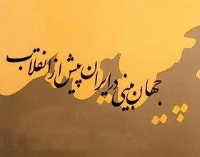 نگاهی به کتاب &laquo;جهان بینی در ایران پیش از انقلاب&raquo; | جهان بینی در داستان های کوتاه فارسی