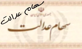 ۳۰۰ هزار میلیارد تومان از دارایی&zwnj;های سهام عدالت وارد بورس می&zwnj;شود