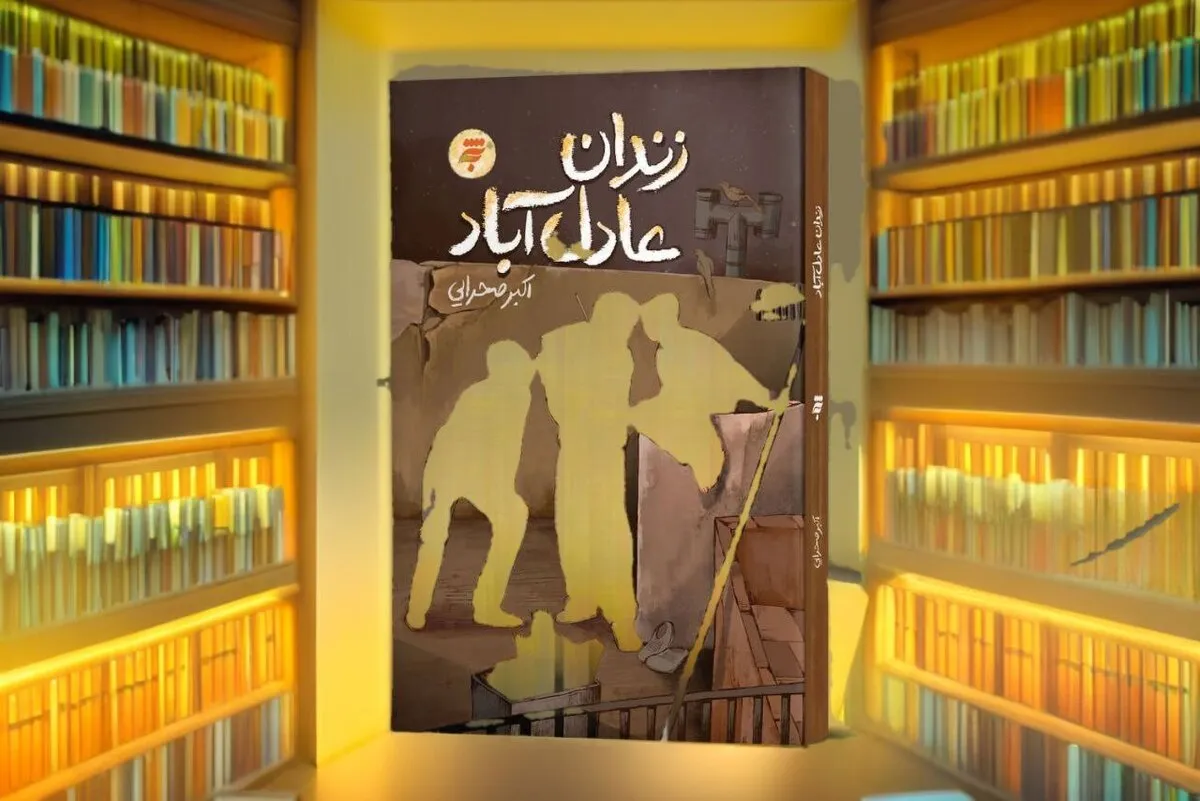 رمان «زندان عادل‌آباد» منتشر شد | پاسخ به چرایی انقلاب از زبان شخصیت نوجوان شیرازی