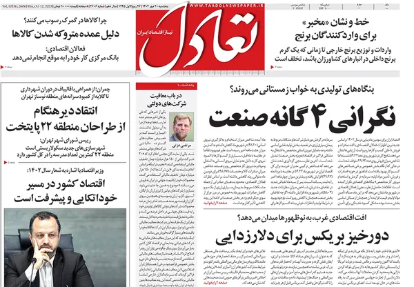 صفحه نخست روزنامه‌های کشور - پنجشنبه ۲۰ مهر ۱۴۰۲