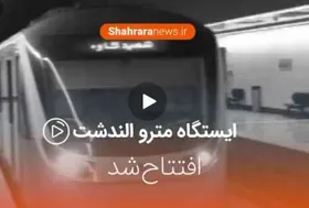 افتتاح ایستگاه مترو الندشت مشهد