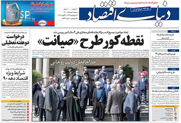 صفحه نخست روزنامه‌های کشور - دوشنبه ۱۱ مرداد ۱۴۰۰