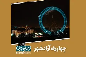ویدئو | خاطره بازی با مشهد، چهارراه آزادشهر