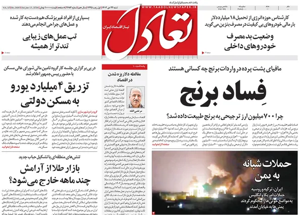 صفحه نخست روزنامه‌های کشور - شنبه ۲۳ دی ۱۴۰۲