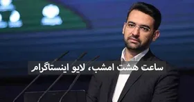 امشب ساعت ۸، لایو اینستاگرام آذری جهرمی در ارتباط با سرویس&zwnj;های ارزش افزوده