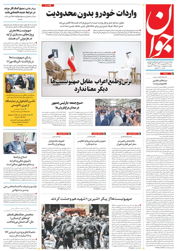 صفحه نخست روزنامه‌های کشور - شنبه ۲۴ اردیبهشت ۱۴۰۱