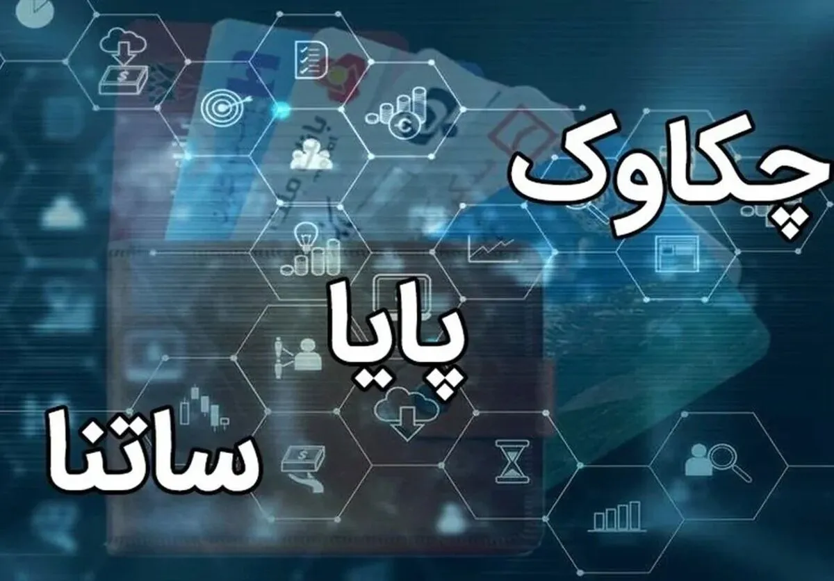 فعالیت سامانه‌های ساتنا و چکاوک در ساعات کاری اعلام شد