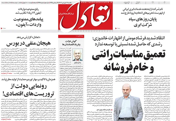 صفحه نخست روزنامه‌های کشور - یکشنبه ۱۹ فروردین۱۴۰۳