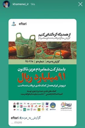 گزارش صفحه رهبر انقلاب در اینستاگرام به مردم