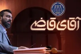 بازگشت سریال &laquo;آقای قاضی&raquo; به آنتن + زمان پخش