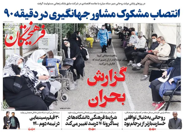 صفحه نخست روزنامه‌های کشور - پنجشنبه ۱۴ مرداد ۱۴۰۰