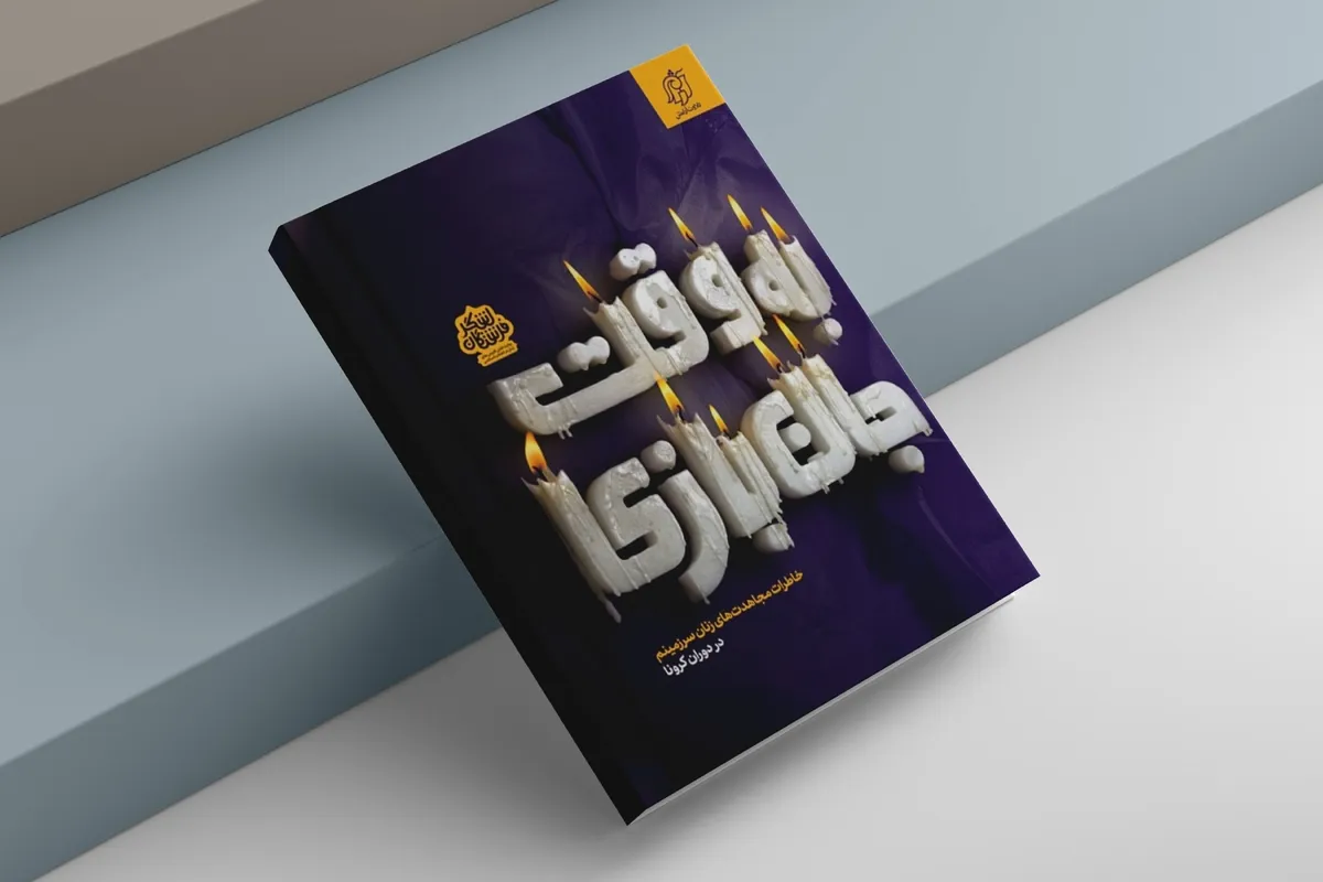 «به وقت جان‌بازی» روایت زنانی که با دست‌هایشان مرگ را عقب راندند