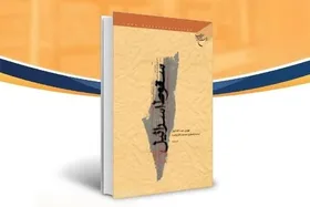 &laquo;سقوط اسرائیل&raquo; کتاب دبیر جدید شورای عالی امنیت ملی که دوباره بر سر زبان&zwnj;ها افتاد