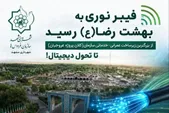 فیبر نوری به بهشت رضا (ع) رسید