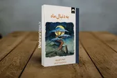 معرفی کتاب «به دنبال ماه» اثر جیمز نوربری | روایتی شاعرانه از امید، فقدان و یافتن معنای زندگی