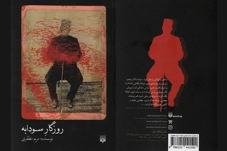 کتاب «روزگار سودابه» منتشر شد