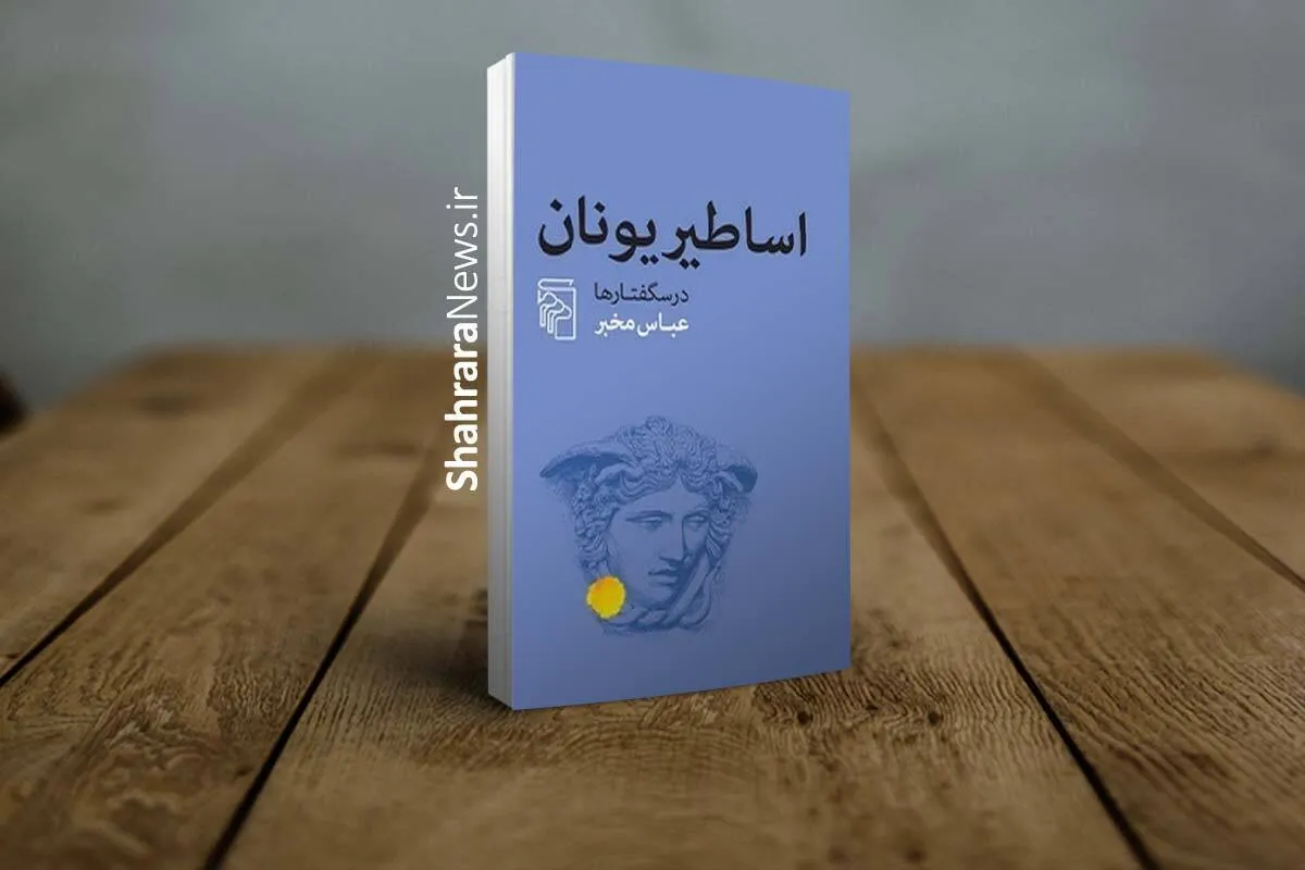 «اساطیر یونان» به کتابفروشی‌ها رسید