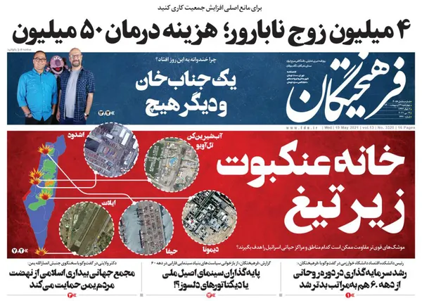 صفحه نخست روزنامه‌های کشور - چهارشنبه ۲۹ اردیبهشت ۱۴۰۰