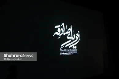 گزارش تصویری | رونمایی از مستند «رویای صادقه» در مشهد