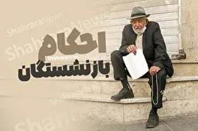 متناسب&zwnj;سازی برای همه بازنشستگان تامین اجتماعی اجرا می&zwnj;شود (۲۱ مرداد ۱۴۰۳)