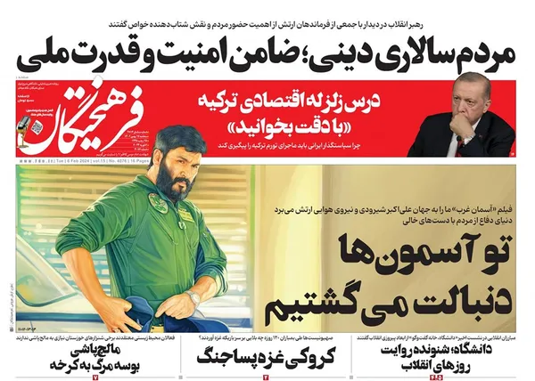 صفحه نخست روزنامه‌های کشور - سه‌شنبه ۱۷ بهمن ۱۴۰۲