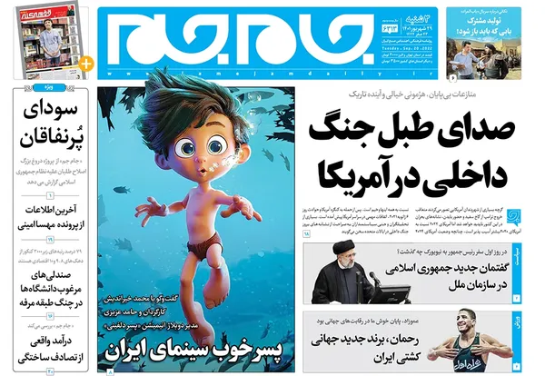 صفحه نخست روزنامه‌های کشور - سه‌شنبه ۲۹ شهریور ۱۴۰۱