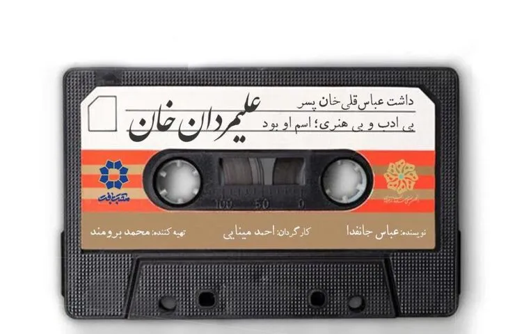 پنجمین جلسه سه‌شنبه‌های خوانش با اجرای نمایشنامه «علیمردان‌خان» برگزار می‌شود